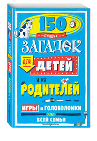 150 лучших загадок для детей и их родителей