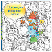 Новогодняя раскраска - сказка (Снеговик)