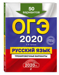 ОГЭ-2020. Русский язык. Тренировочные варианты. 50 вариантов