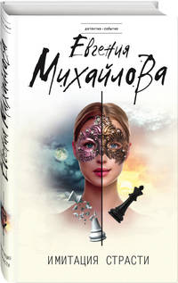 Имитация страсти