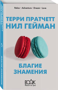 Благие знамения