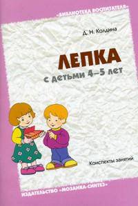 БВ Лепка с детьми 4-5 лет. Конспекты занятий. / Колдина Д.Н.