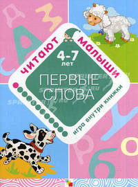 Читают малыши. Первые слова