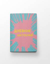 Дневник школьный. Бабл-гам (А5, 48 л., пластиковая обложка)