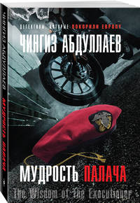 Мудрость палача
