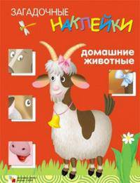Загадочные наклейки. Домашние животные