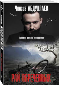 Рай обреченных