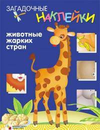 Загадочные наклейки. Животные жарких стран