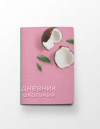 Дневник школьный. Кокосы (А5, 48 л., прошитый цветной ниткой)
