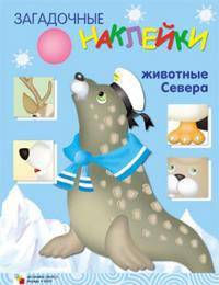 Загадочные наклейки. Северные животные