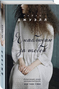 Я наблюдаю за тобой