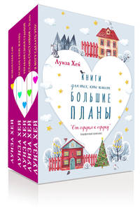 От сердца к сердцу. Новогодний комплект из 5 книг (количество томов: 5)