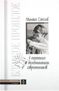В переписке и воспоминаниях современников - (Близкое прошлое : Б-ка мемуаров)