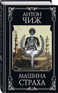 Машина страха