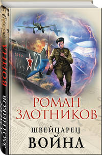 Швейцарец. Война