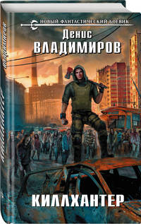 Киллхантер