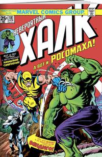 Халк #181. Первое появление Росомахи