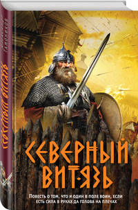 Северный витязь