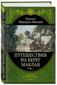 Путешествия на Берег Маклая (448)