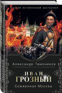 Иван Грозный. Сожженная Москва