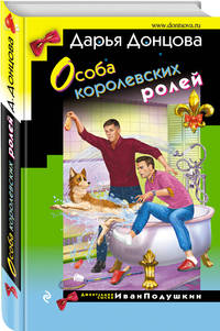 Особа королевских ролей