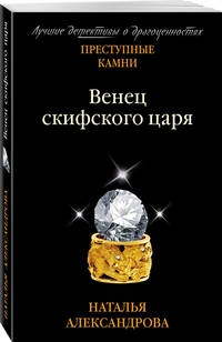 Венец скифского царя