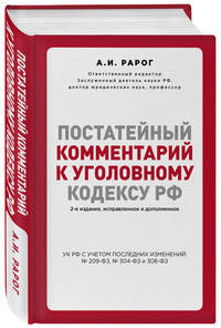 Постатейный комментарий к Уголовному кодексу РФ. 2-е издание, исправленное и дополненное