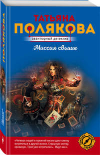 Миссия свыше