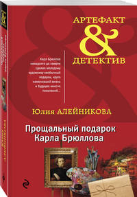 Прощальный подарок Карла Брюллова