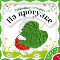 Забавные истории на прогулке. Книжка с сюрпризом!
