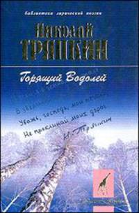 Горящий водолей / Ред. Петров В.М. - (Библиотека лирической поэзии. Золотой жираф)