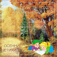 Осенние стихи. Большая поэзия для маленьких детей.