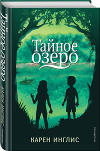 Тайное озеро