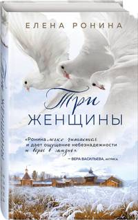 Три женщины