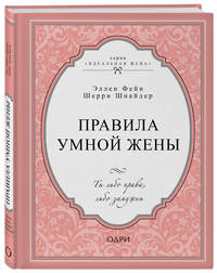 Правила умной жены. Ты либо права, либо замужем