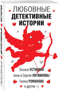 Любовные детективные истории