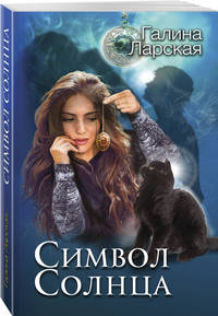 Символ солнца