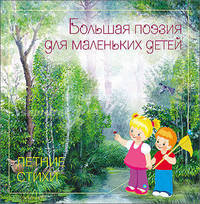 Летние стихи. Большая поэзия для маленьких детей.