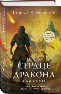Сердце дракона. Воля камня