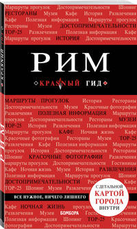 Рим. Путеводитель (+ карта)