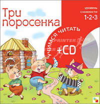 Три поросенка. 1-й уровень сложности + CD