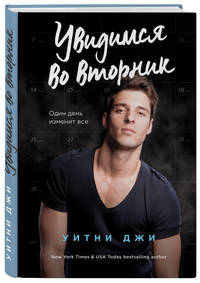 Увидимся во вторник