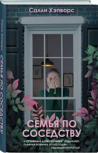 Семья по соседству