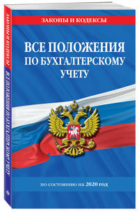 Все положения по бухгалтерскому учету по состоянию на 2020 год