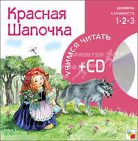 Красная шапочка. 2-й уровень сложности + CD