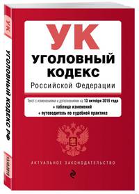 Уголовный кодекс Российской Федерации. Текст с изм. и доп. на 13 октября 2019 года (+ таблица изменений) (+ путеводитель по судебной практике)