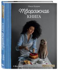 Творожная книга