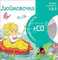 Thumbelina / Дюймовочка. На английском и русском языке + CD