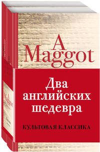 Два английских шедевра. Комплект из 2 книг: Погребенный великан. Куколка (количество томов: 2)