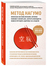 Метод Нагумо. Японская система питания, которая поможет снизить вес, вернуть молодость кожи и улучшить здоровье за 4 недели